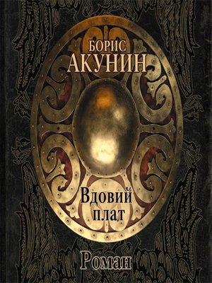 cover image of Вдовий плат (роман)